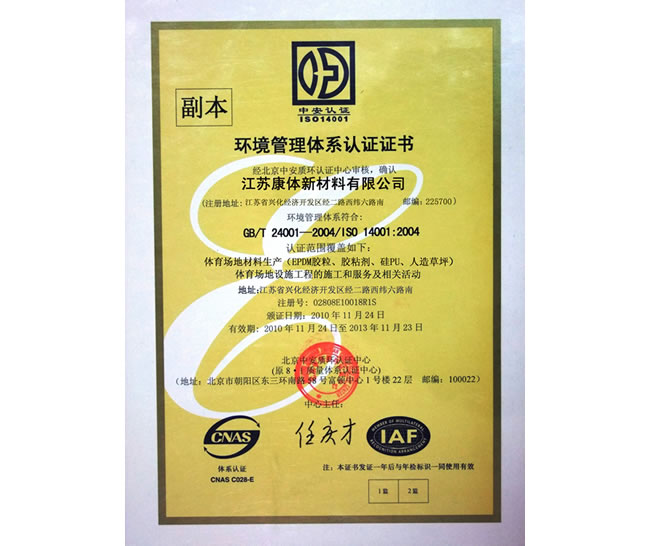 環(huán)境管理體系認(rèn)證證書(shū)